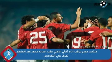 منتخب مصر يراقب أداء ثلاثي الأهلي عقب إصابة محمد عبد المنعم.. تعرف على التفاصيل